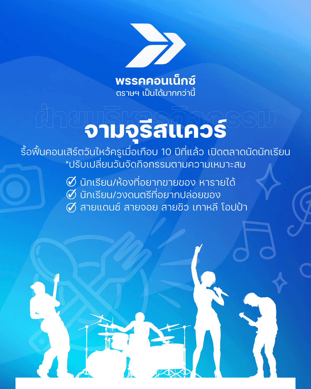 นโยบายพรรคคอนเน็กซ์ 10