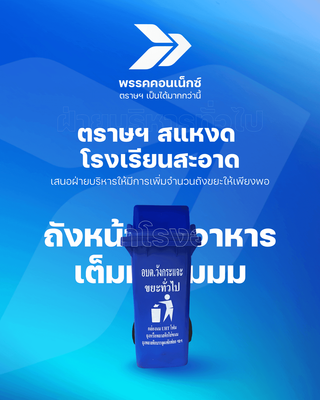 นโยบายพรรคคอนเน็กซ์ 5